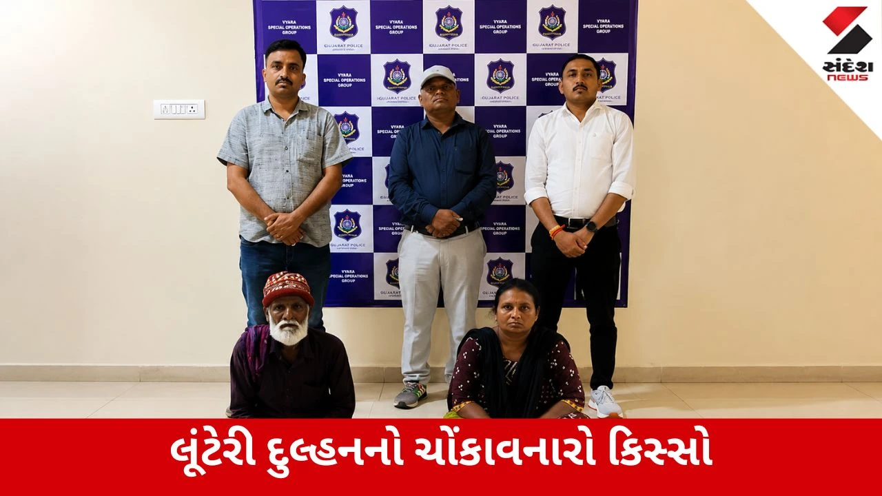 મહીસાગરમાં લૂંટેરી દુલ્હનનો કારસો: લગ્નના 4 દિવસમાં 5.27 લાખ લઇ ફરાર