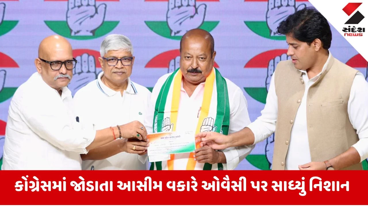 AIMIM: 'ઓવૈસી અને ભાજપ વચ્ચે ગઠબંધન...', આસિમ વકાર કોંગ્રેસમાં જોડાતા જ ઓવૈસી પર કર્યા આકરા પ્રહાર