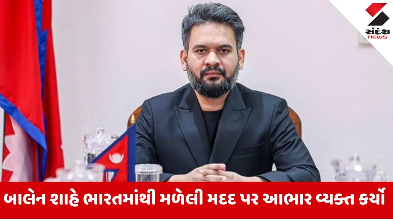 પૂર રાહત માટે નેપાળના PM બાલેન શાહે સંસદમાં કહ્યું - 'Thank You India'