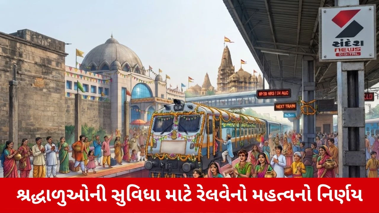 દ્વારકાધીશના દર્શને જતા શ્રદ્ધાળું માટે સારા સમાચાર, ગાંધીનગરથી દ્વારકા માટે દોડશે Janmashtami Special Train, જાણો ટાઈમટેબલ અને સ્ટોપેજ