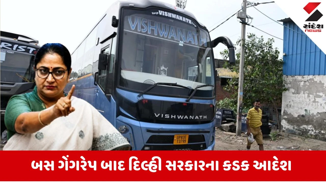 Noida બસ ગેંગરેપ બાદ દિલ્હી સરકારની લાલઆંખ, પડદા અને રંગીન કાચ રાખ્યા તો ખેર નથી!