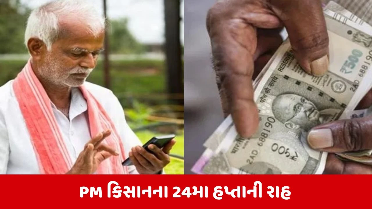 PM Kisan Yojana : કેટલાક ખેડૂતોને મળી શકે છે 4,000 રૂપિયા, જાણો ક્યારે જમા થશે 24મો હપ્તો