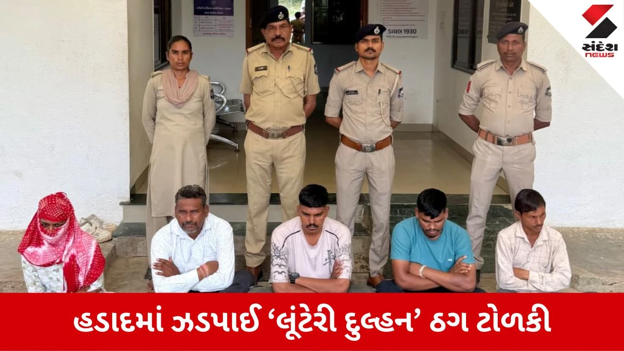 Banaskantha News: હડાદમાં 'લૂંટેરી દુલ્હન' ગેંગનો પર્દાફાશ, લગ્નની લાલચ આપી રૂ. 1.50 લાખ પડાવનાર દુલ્હન સહિત 7 ઝડપાયા