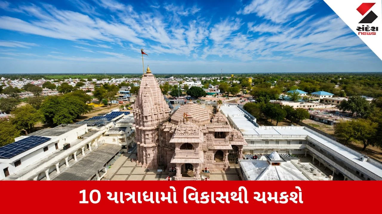 ગુજરાતના 10 પવિત્ર ધામોનું થશે ભવ્ય પરિવર્તન, કરોડો રૂપિયાની મંજૂરી