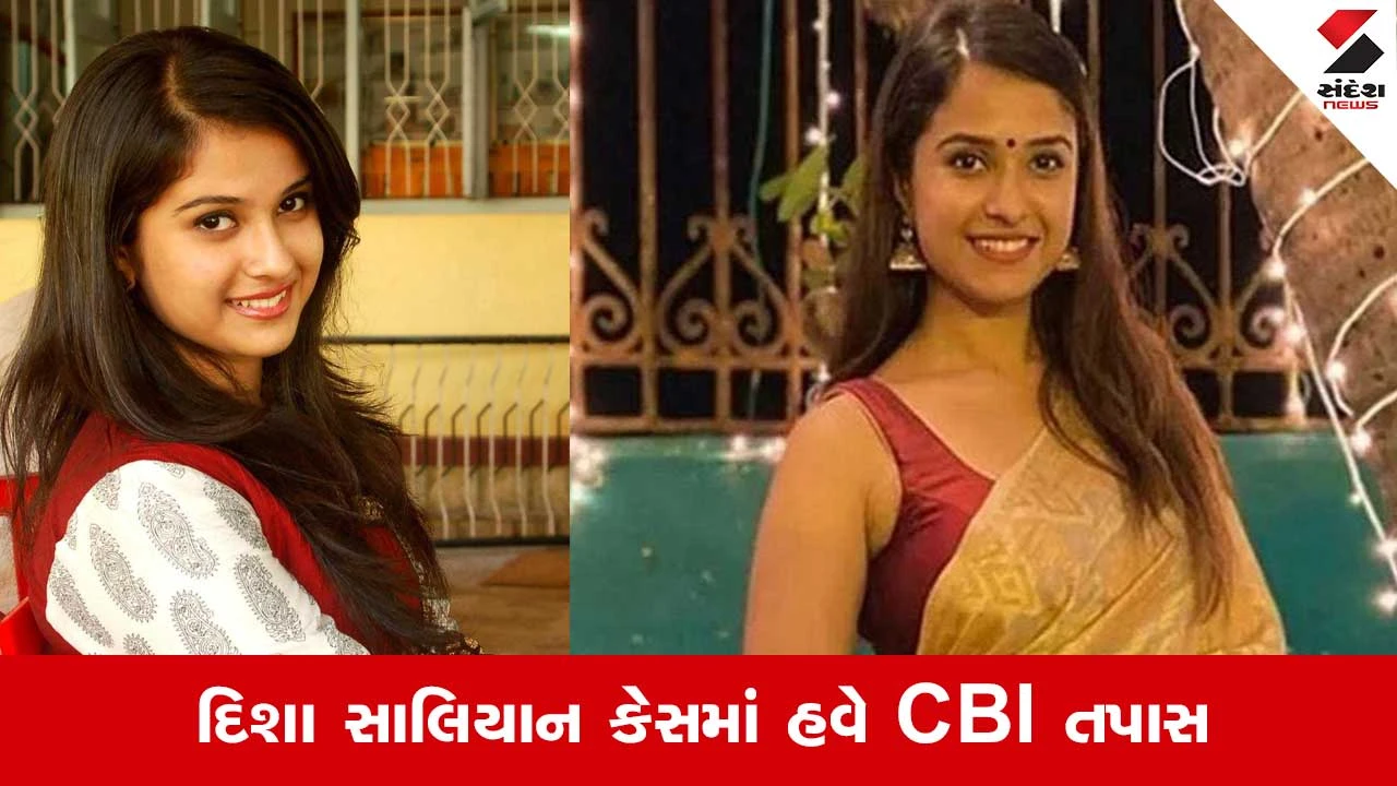 દિશા સાલિયાન મોત મામલે CBI કરશે તપાસ