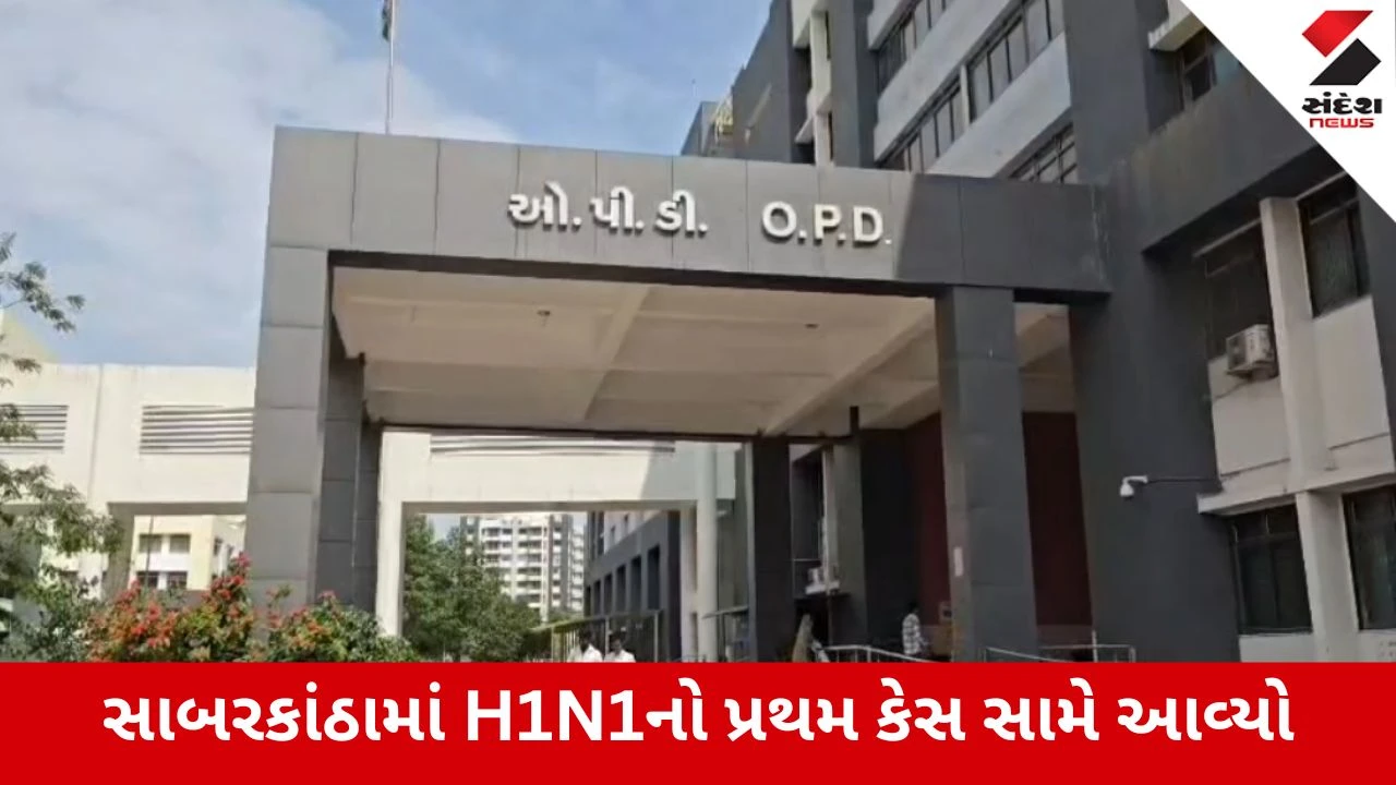 Sabarkantha : ઉત્તર ગુજરાતમાં H1N1ની એન્ટ્રી, હિંમતનગરના યુવકનો રિપોર્ટ પોઝિટિવ આવતા તંત્રમાં ખળભળાટ