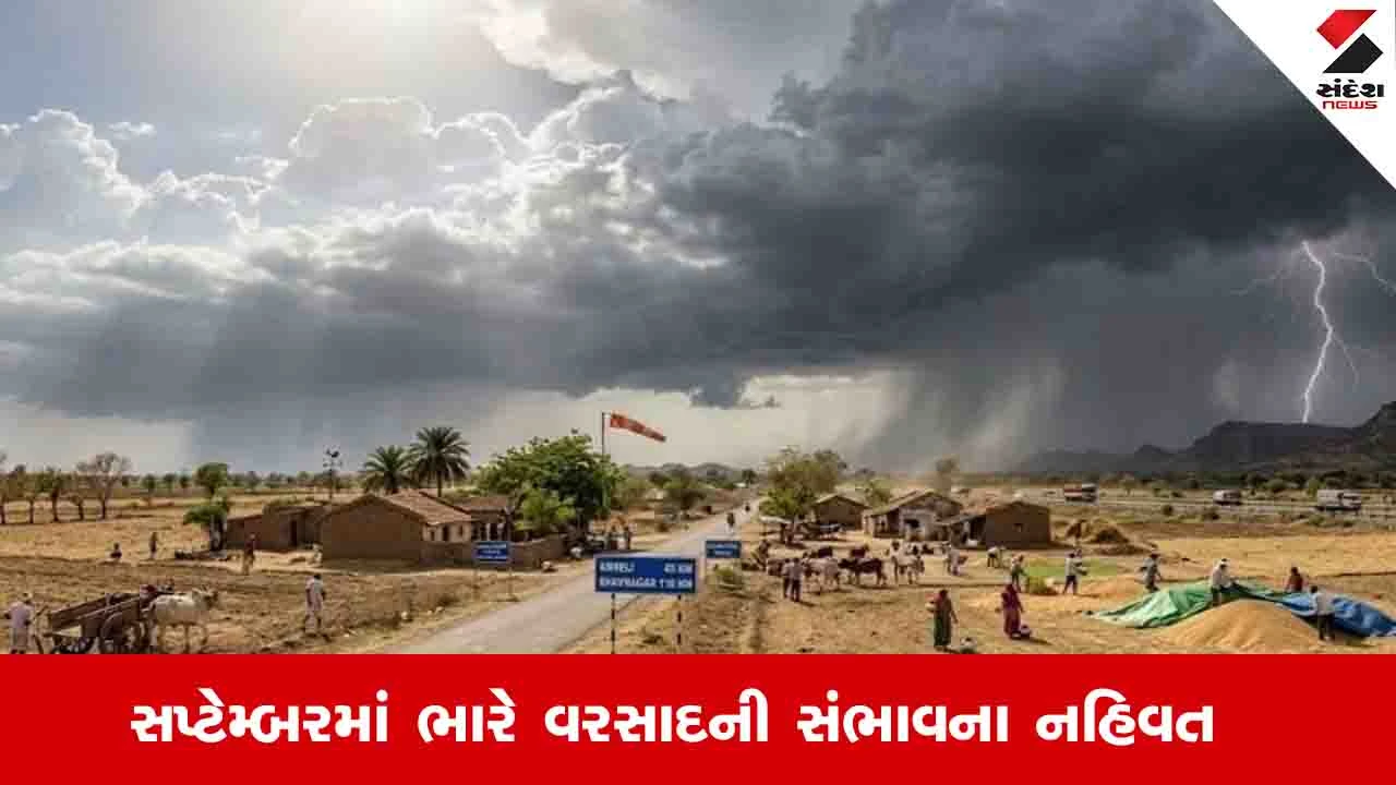 Gujarat Weather News: રાજ્યમાં 4 સિસ્ટમ સક્રિય છતાં વરસાદની ખેંચ, ભર ચોમાસે ગરમીનો અહેસાસ
