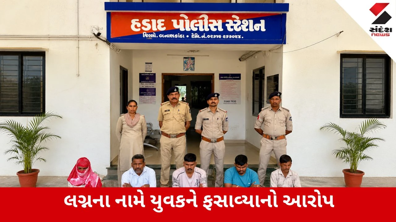 Banaskantha : લગ્નની લાલચ, ખોટી ચાંદલા વિધિ અને પછી 1.50 લાખની ઠગાઈ, 7 આરોપી ઝડપાયા