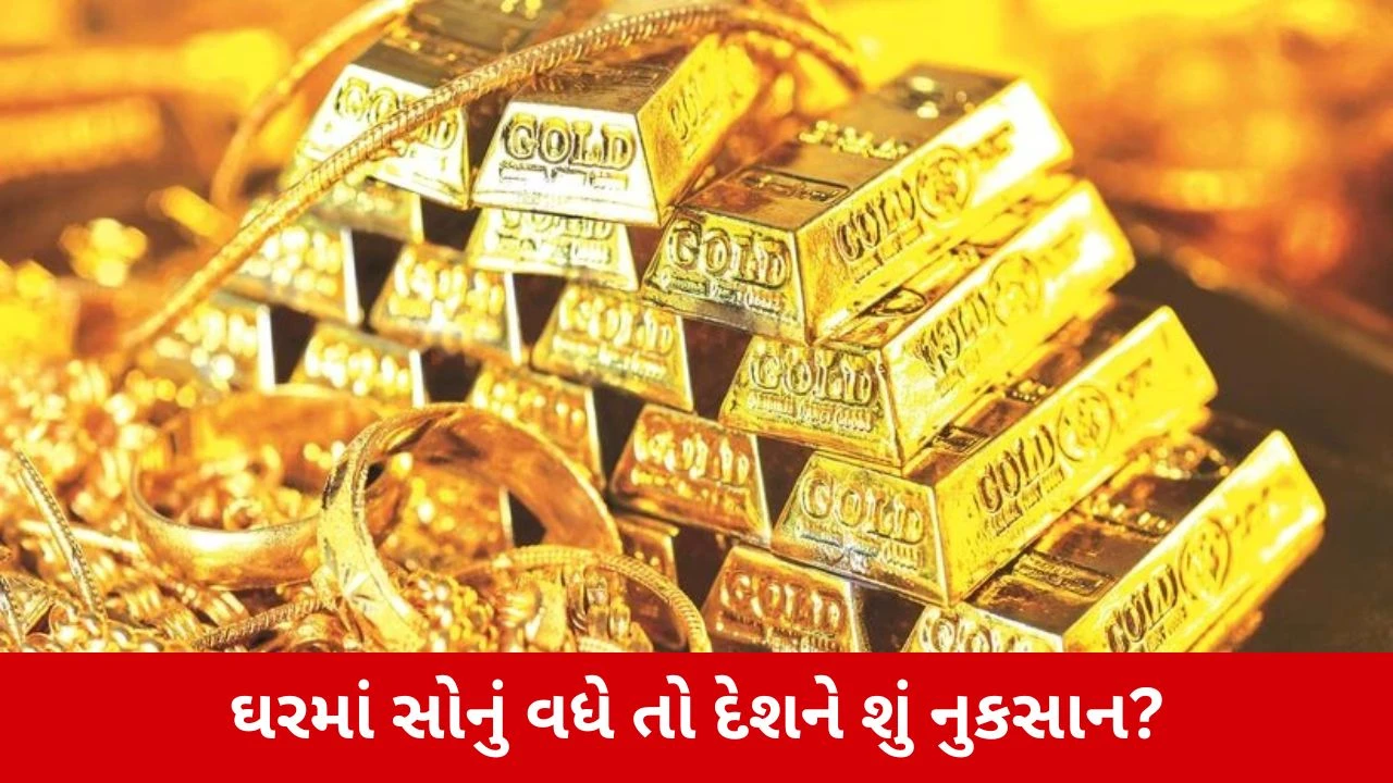 સોનું ખરીદી દેશને કેવી રીતે નુકસાન કરે છે?