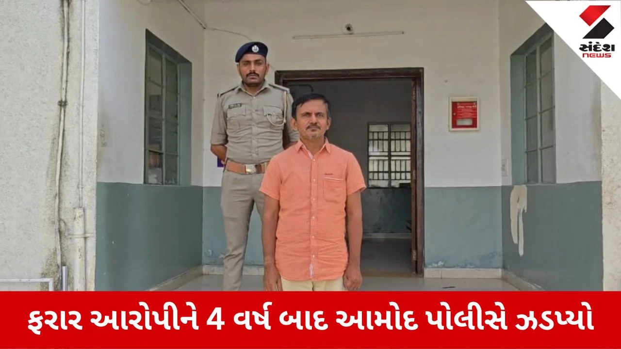 Bharuch News: આમોદ પોલીસની મોટી સફળતા, કરોડોની છેતરપિંડી કેસમાં સજા પડ્યા બાદ 4 વર્ષથી ફરાર આરોપી સુરતથી ઝડપાયો