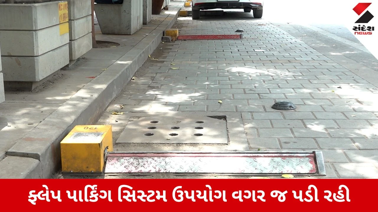 Ahmedabad : બોપલમાં માટીમાં દબાઈ ફ્લેપ પાર્કિંગ સિસ્ટમ, હવે CG રોડ પર નવી શરૂઆત, ચાલકો બોલ્યા- વ્યવસ્થા સારી છે