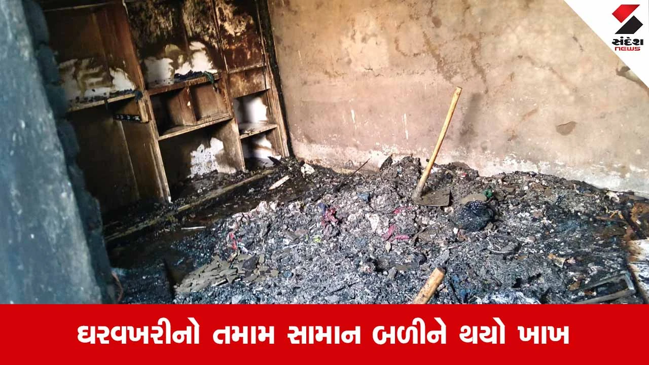 Kutch News: ભચાઉના માનસરોવર વિસ્તારમાં એસીમાં બ્લાસ્ટ બાદ મકાનમાં ભીષણ આગ