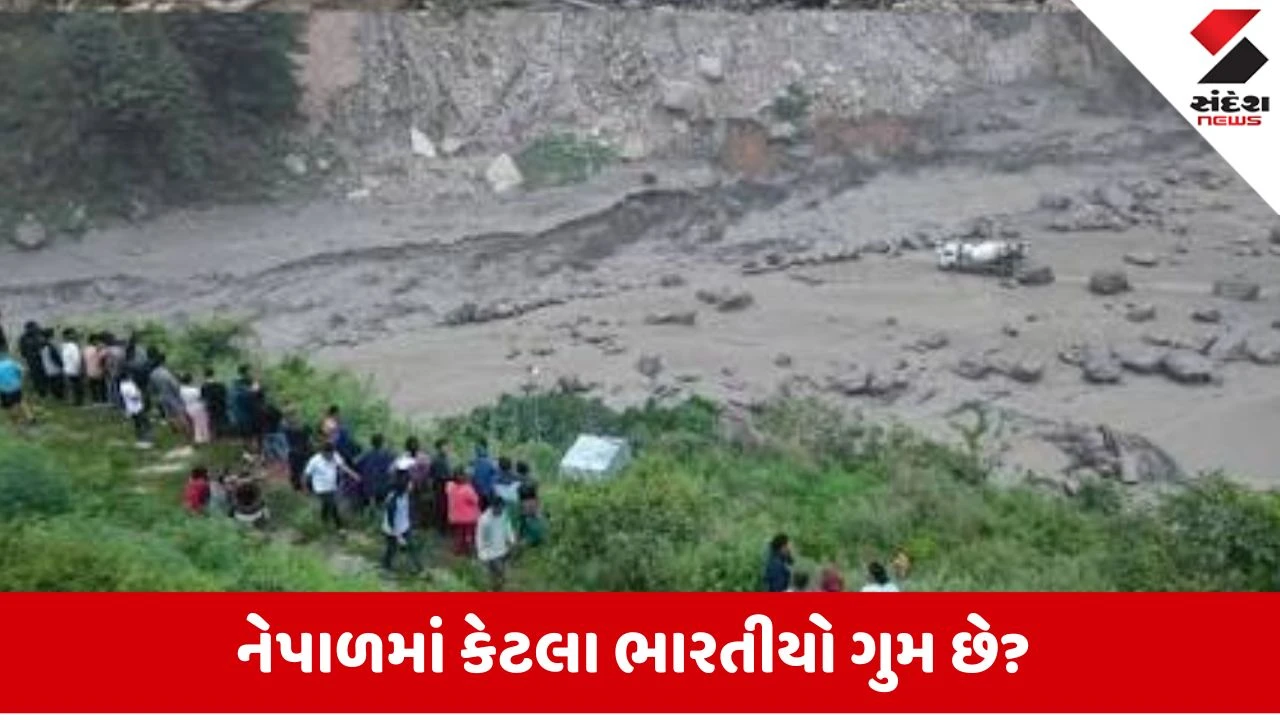 નેપાળ પૂરમાં કેટલા ભારતીયો ગુમ?