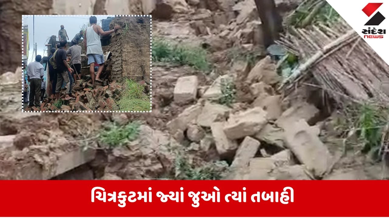 ચિત્રકૂટમાં વરસાદને કારણે મકાનની દિવાલ ધરાશાયી થતા પિતા સહિત 2 બાળકોના મોત