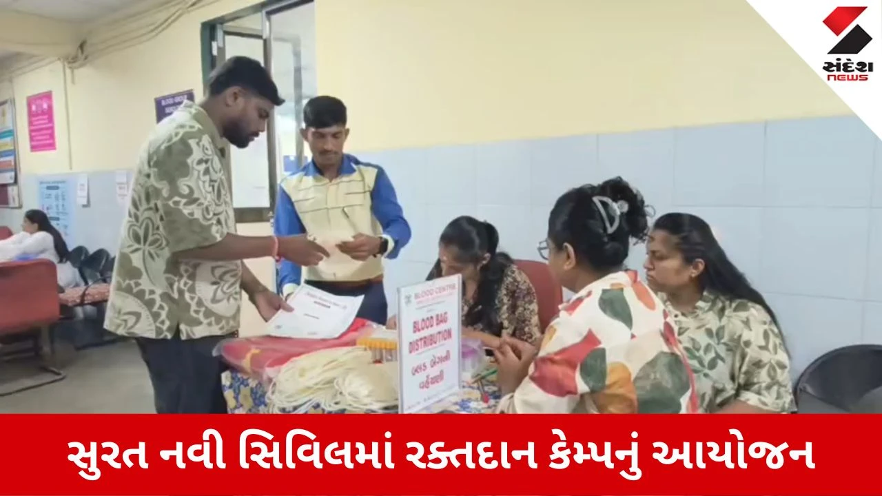 સુરત નવી સિવિલ હોસ્પિટલમાં રક્તની અછત