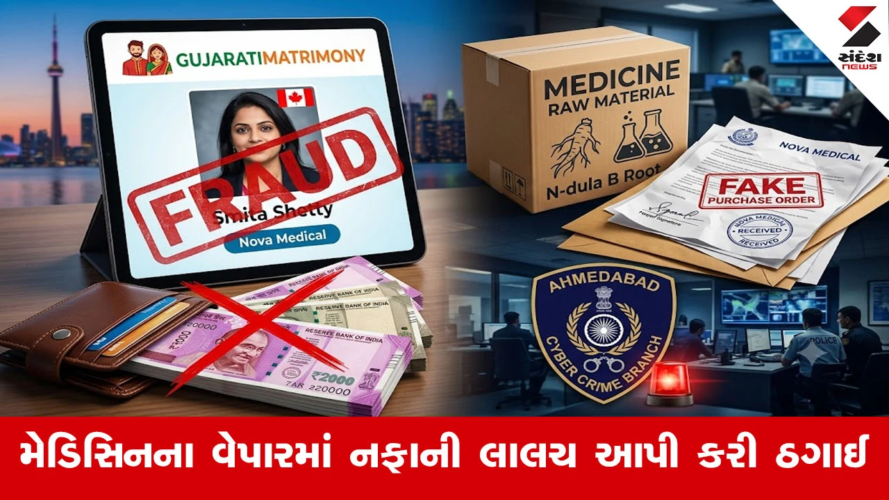 GujaratiMatrimonyના નામે રૂ.1.10 કરોડની છેતરપિંડી: કેનેડાની યુવતીએ અમદાવાદના વેપારીને ફસાવ્યો.