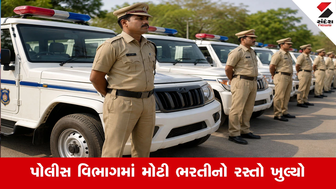 ગુજરાત પોલીસમાં 500 ડ્રાઈવર કોન્સ્ટેબલની નવી જગ્યાઓને મંજૂરી, સુરક્ષા વ્યવસ્થા મજબૂત બનશે