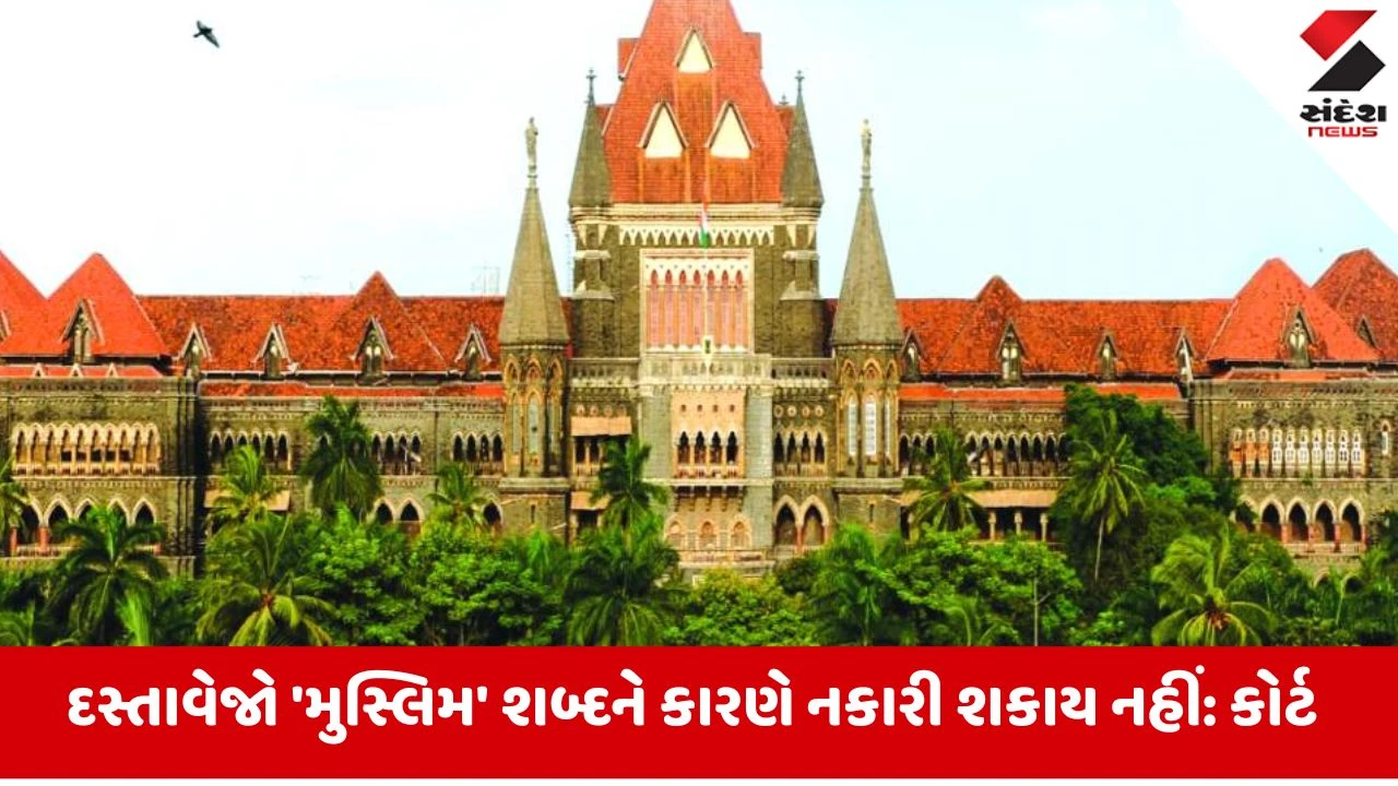 બોમ્બે HC: 'મુસ્લિમ' ધર્મ છે, જાતિ નથી; નામથી જાતિ પ્રમાણપત્ર રદ ન થઇ શકે.