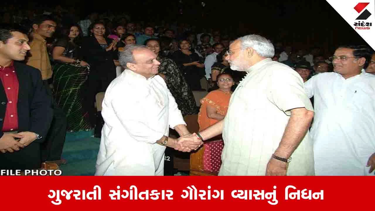ગુજરાતી સંગીતકાર ગૌરાંગ વ્યાસના અવસાન પર PM મોદી અને CM પટેલ દ્વારા શ્રદ્ધાંજલિ