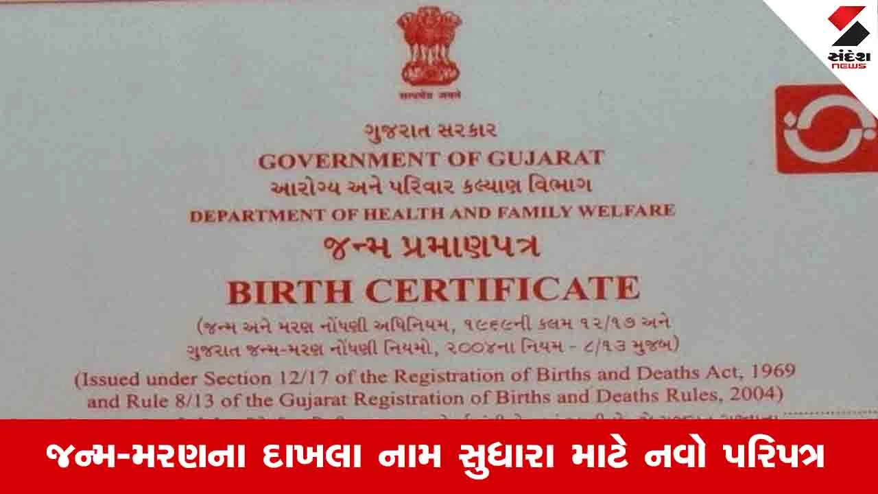 જન્મના દાખલામાં પિતાનું નામ બદલવા અંગે ગુજરાત સરકારનો નવો નિયમ