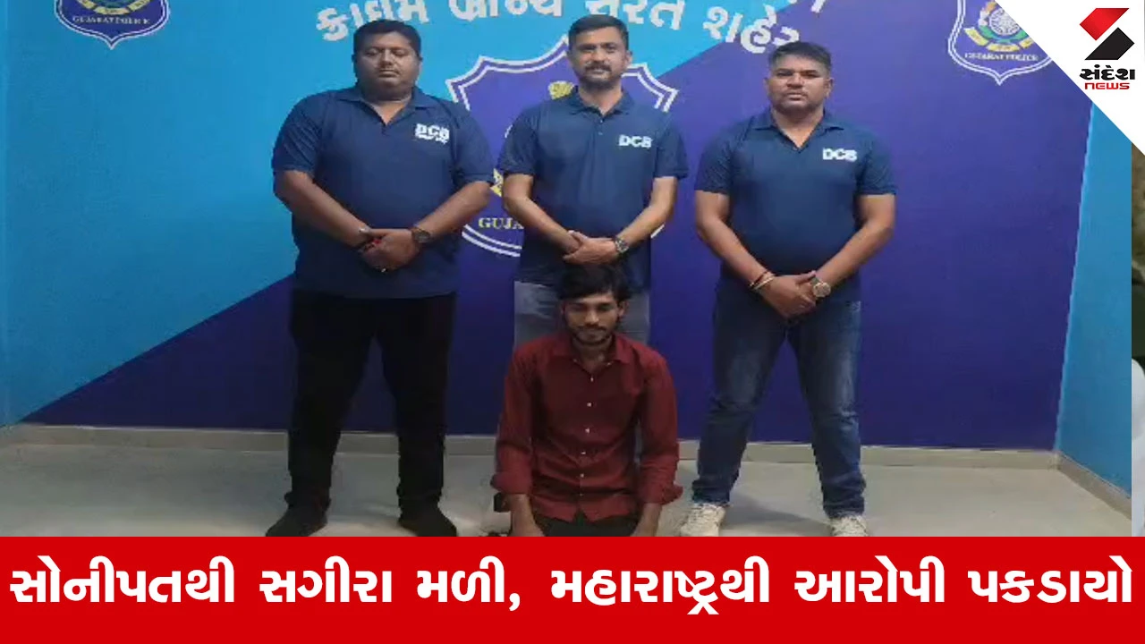 સુરત ક્રાઇમ બ્રાન્ચ દ્વારા 15 વર્ષની સગીરાના અપહરણ અને દુષ્કર્મનો ફરાર આરોપી મહારાષ્ટ્રથી ઝડપાયો