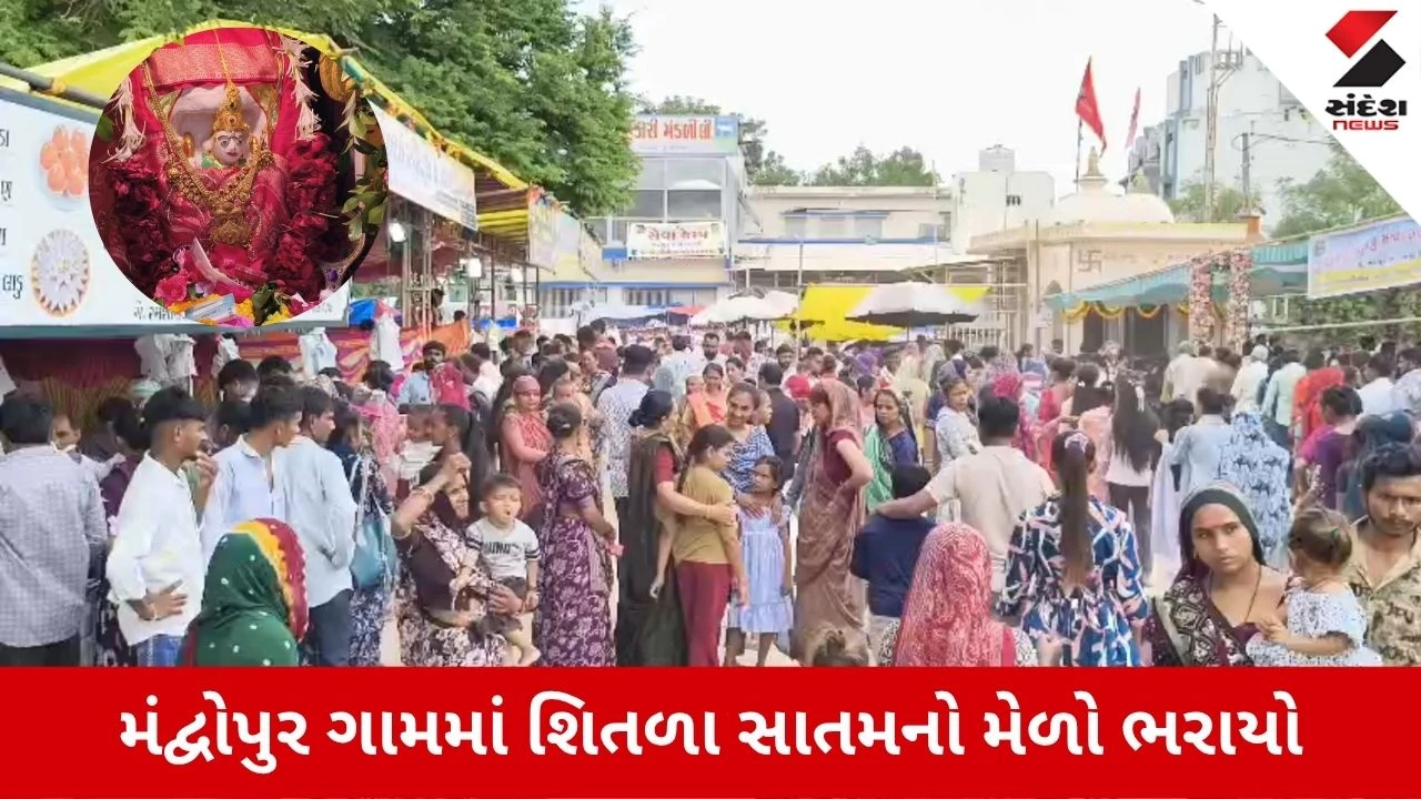મંદ્રોપુર ગામે શીતળા સાતમનો ભવ્ય મેળો: હજારો ભક્તોનું મહેરામણ ઉમટ્યું