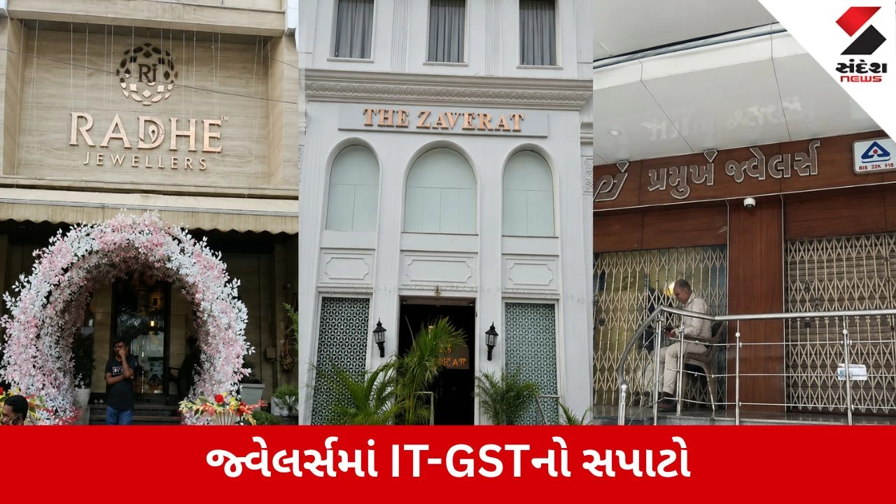 Anand : IT-GSTના એકસાથે દરોડા, જાણીતા જ્વેલર્સના શોરૂમ અને માલિકના બંગલામાં તપાસથી ફફડાટ