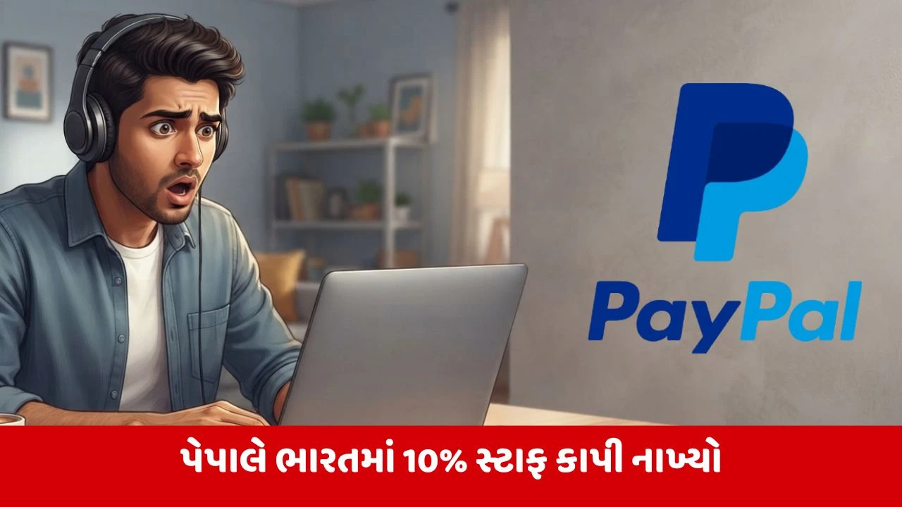 PayPal ભારતમાં 600 કર્મચારીઓની અચાનક છટણી