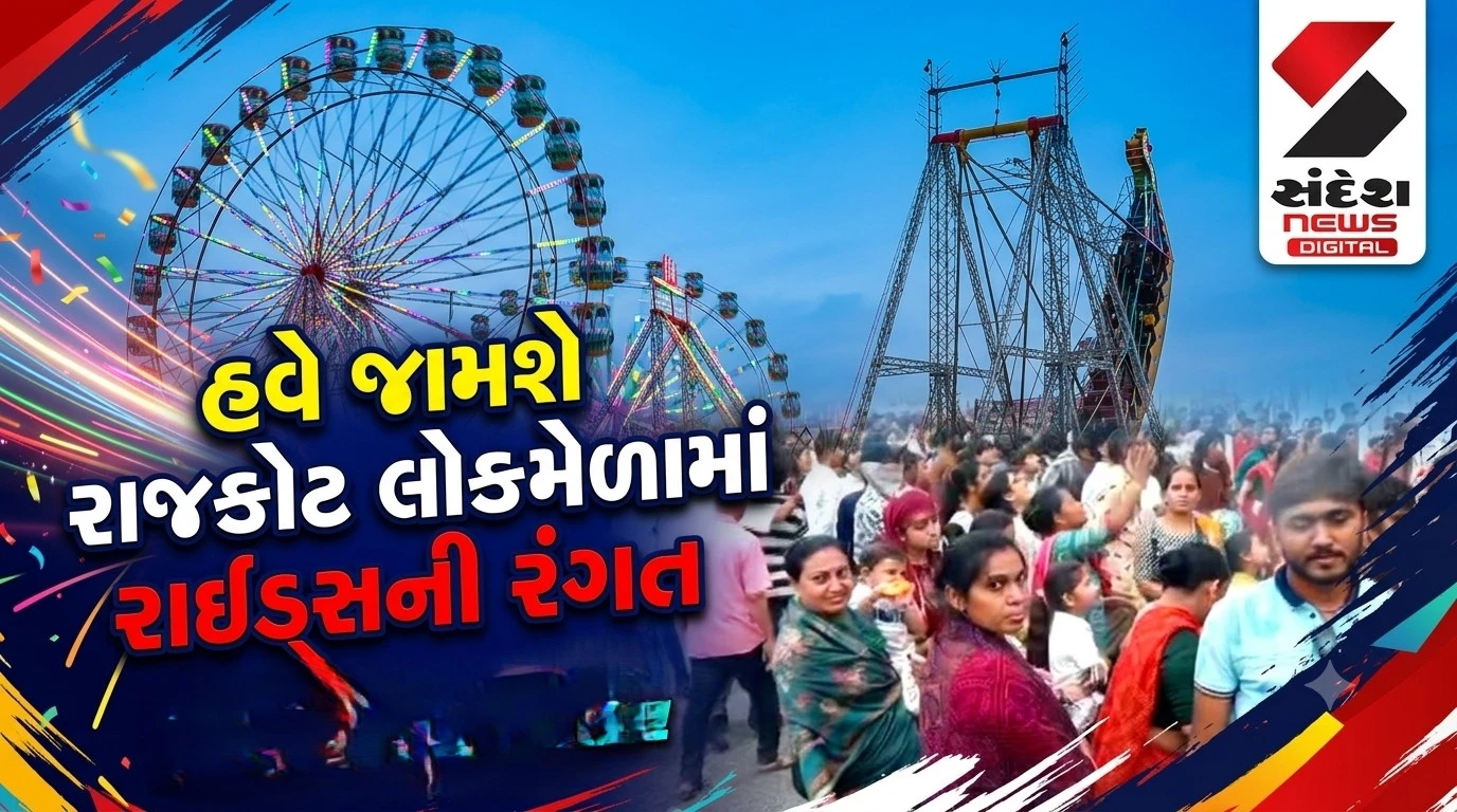 Rajkot Janmashtami Lokmela 2026: હવે જામશે મેળાની મોજ, લોકમેળાની તમામ રાઇડ્સને લીલી ઝંડી મળતા ઉમટી જનમેદની