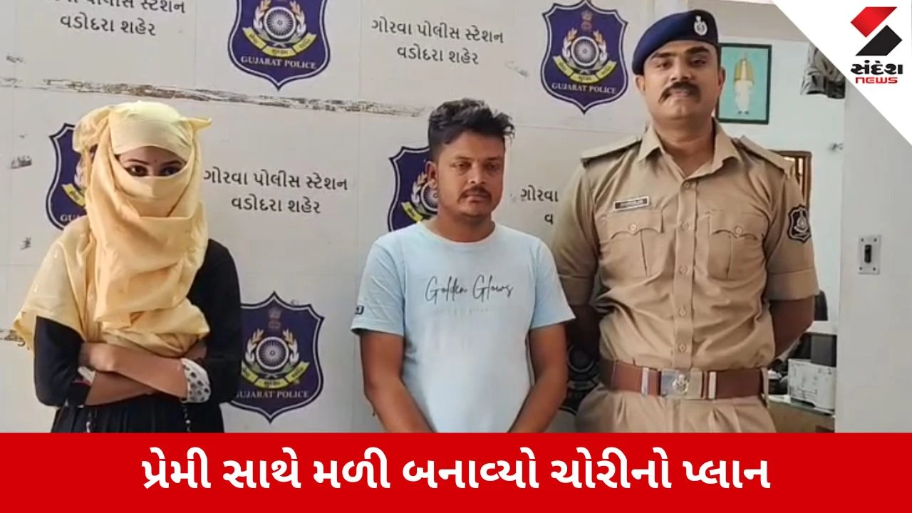 Vadodara : પ્રેમ માટે ખર્ચા પૂરા કરવા મોટા બાપાના ઘરે જ હાથફેરો, યુવતીએ બોયફ્રેન્ડ સાથે મળી 5.15 લાખના દાગીના ચોર્યા