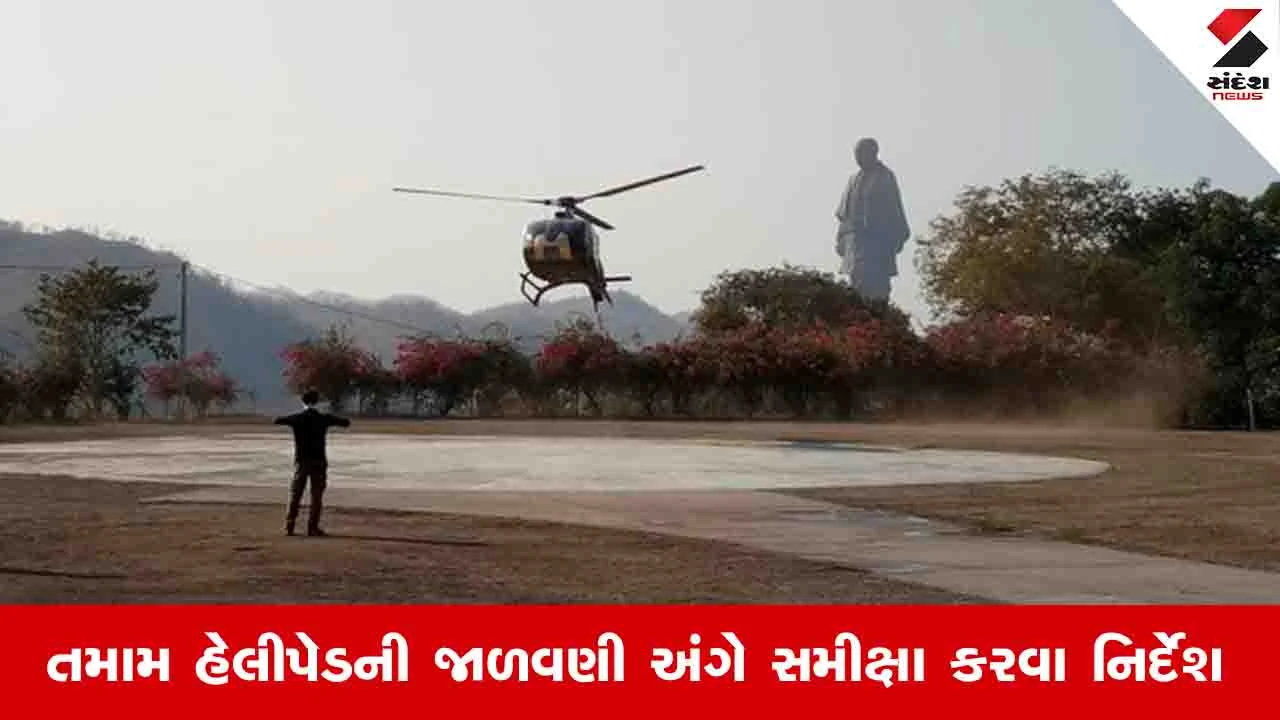 Gandhinagar News : રાજ્યના તમામ હેલીપૅડને સતત ઑપરેશનલ કન્ડીશનમાં રાખવા સરકારનો આદેશ