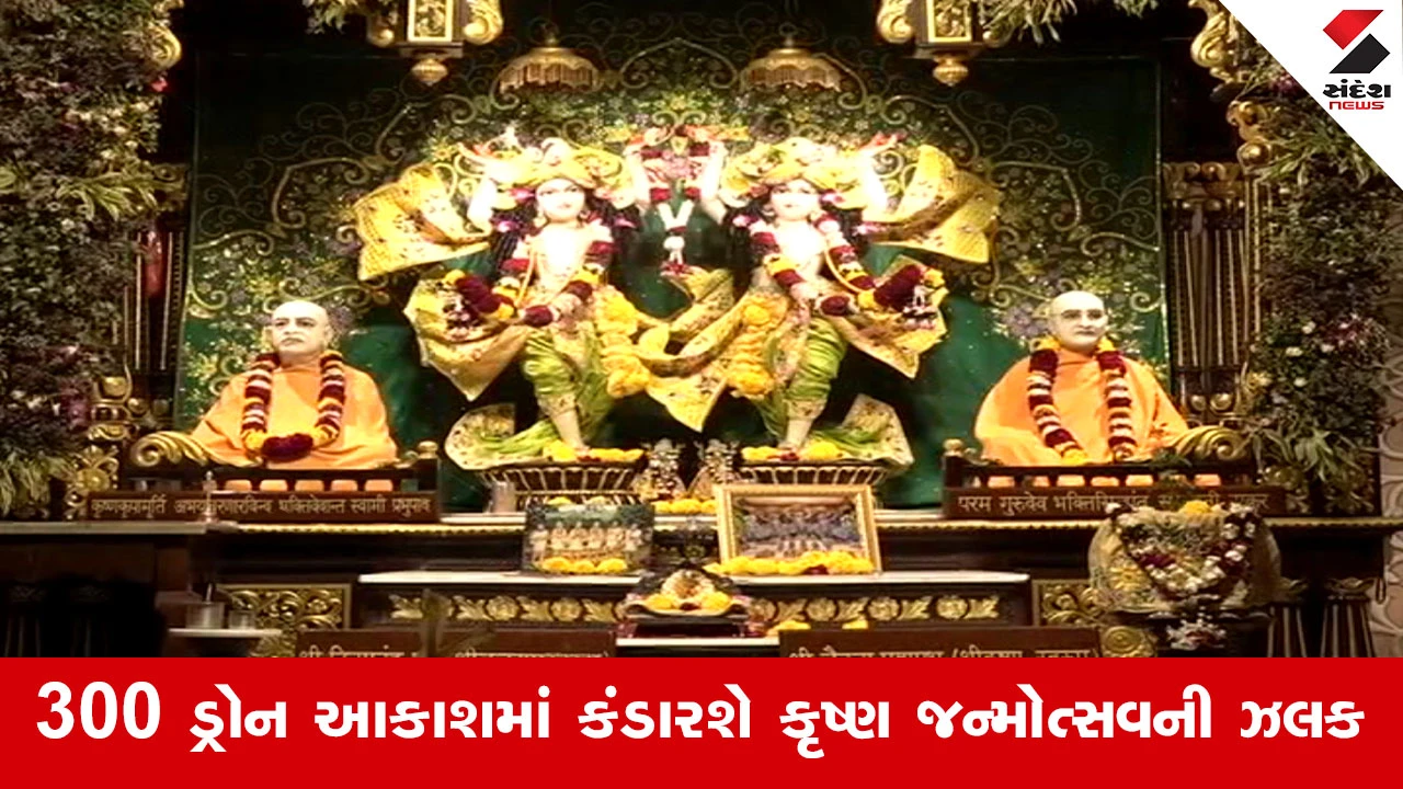 Ahmedabad News : ઇસ્કોન મંદિરમાં તૈયારીઓને અપાયો આખરી ઓપ, આકાશમાં ચમકશે કાનુડાના રૂપ, જન્માષ્ટમી પર ભક્તો માટે અદ્ભુત નજારો