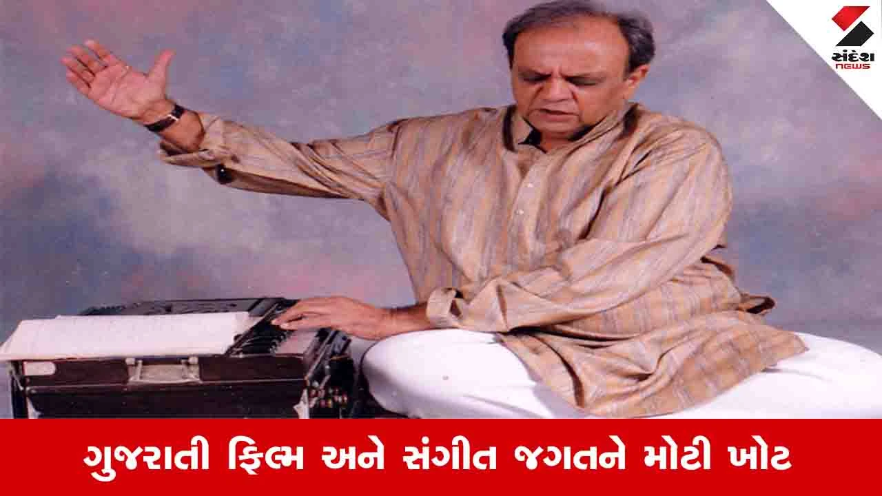 લતા મંગેશ્કર અને આશા ભોંસલેને ગુજરાતી ગીતો ગવડાવનાર સંગીતકાર ગૌરાંગ વ્યાસનું નિધન