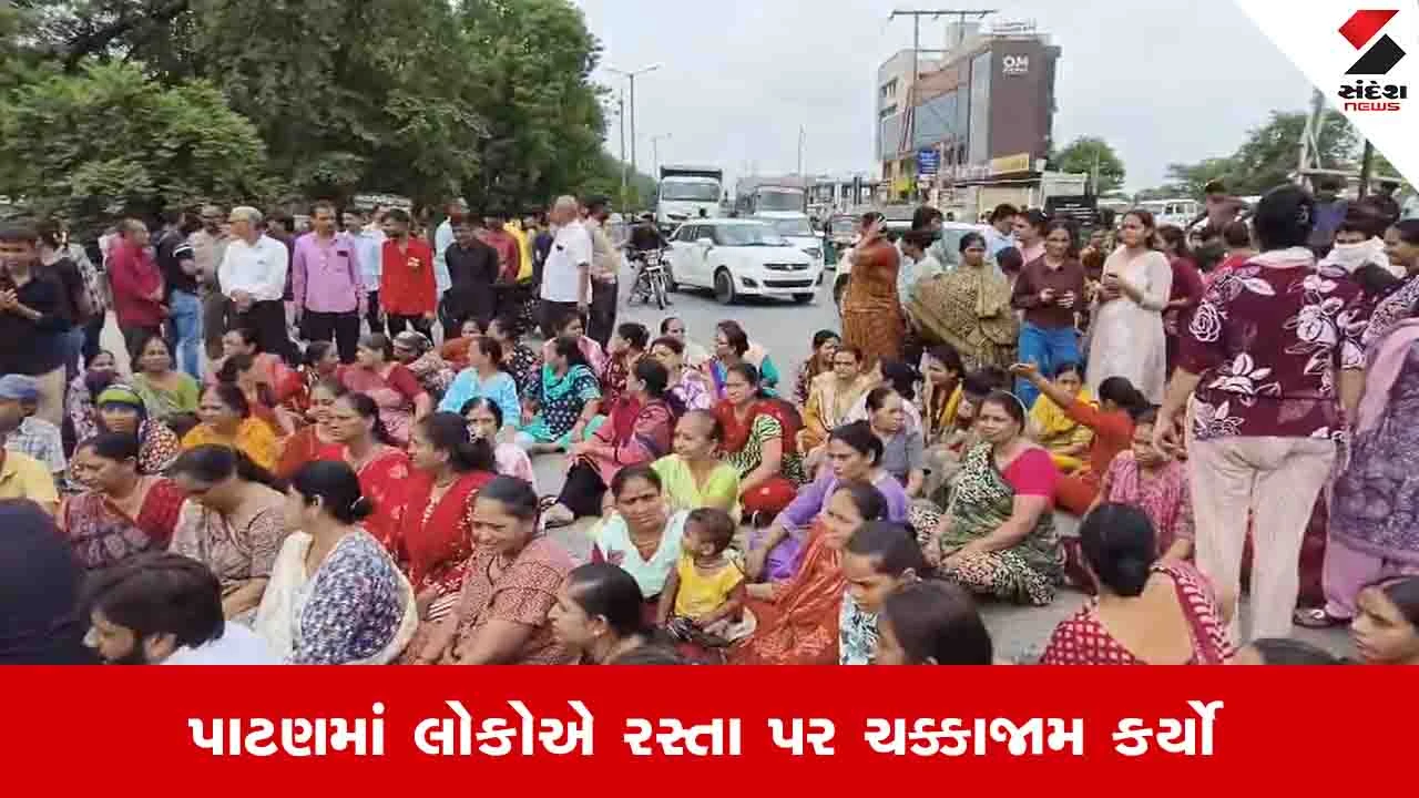 Patan News : ગટરના ગંદા પાણી મુદ્દે લોકો રોષે ભરાયા, ધારાસભ્ય કિરીટ પટેલ સાથે રસ્તા પર કર્યો ચક્કાજામ