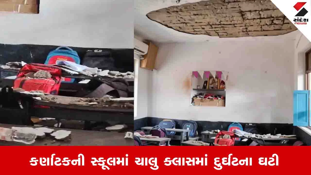 કર્ણાટકના બોગલકોટની શાળામાં ચાલુ ક્લાસમાં છત પડી