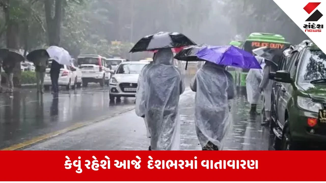 દેશમાં ભારેથી અતિભારે વરસાદની આગાહી