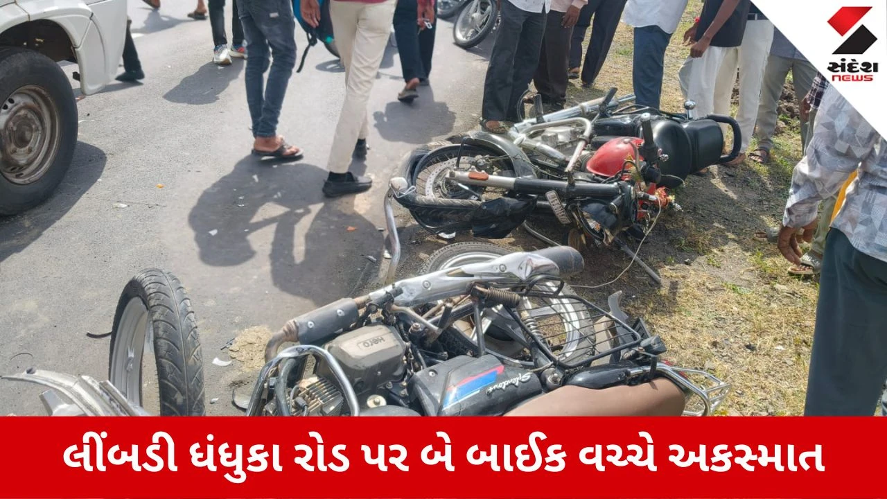 Ahmedabad News: ધંધુકા-લીંબડી રોડ પર વાસણા પાસે બે બાઇક વચ્ચે અકસ્માત, 3 ગંભીર રીતે ઇજાગ્રસ્ત