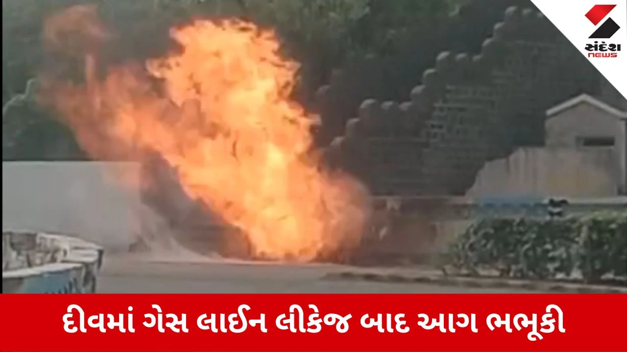 Div News: બસ સ્ટેન્ડ નજીક ગેસ લાઈન લીકેજ થતાં ભીષણ આગ, મોટી દુર્ઘટના ટળી