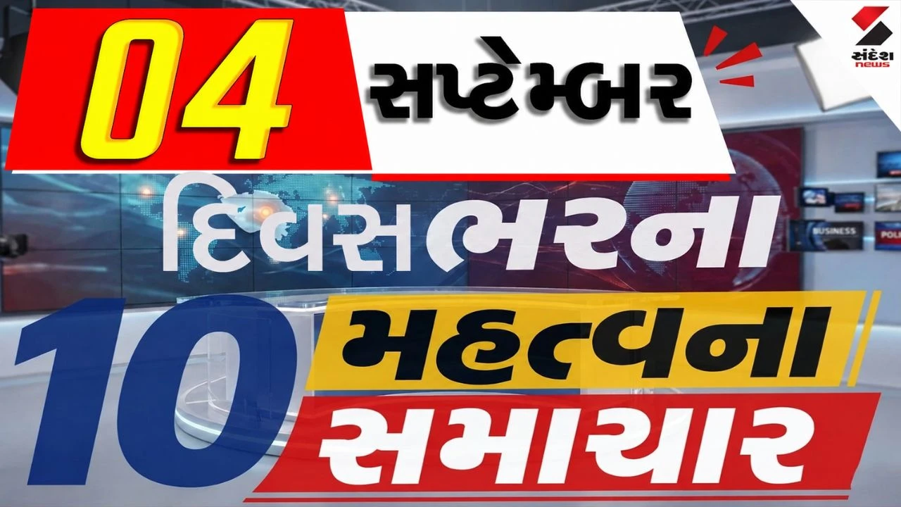4 સપ્ટેમ્બરના દિવસભરના 10 મહત્વના સમાચાર, વાંચો એક ક્લિક પર