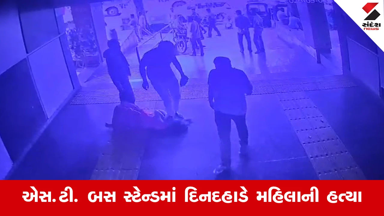 Bhavnagar News : ST બસ સ્ટેન્ડમાં સરાજાહેર હત્યા, મહિલાને ઢીકા-પાટુનો માર મારી મોતને ઘાટ ઉતારી