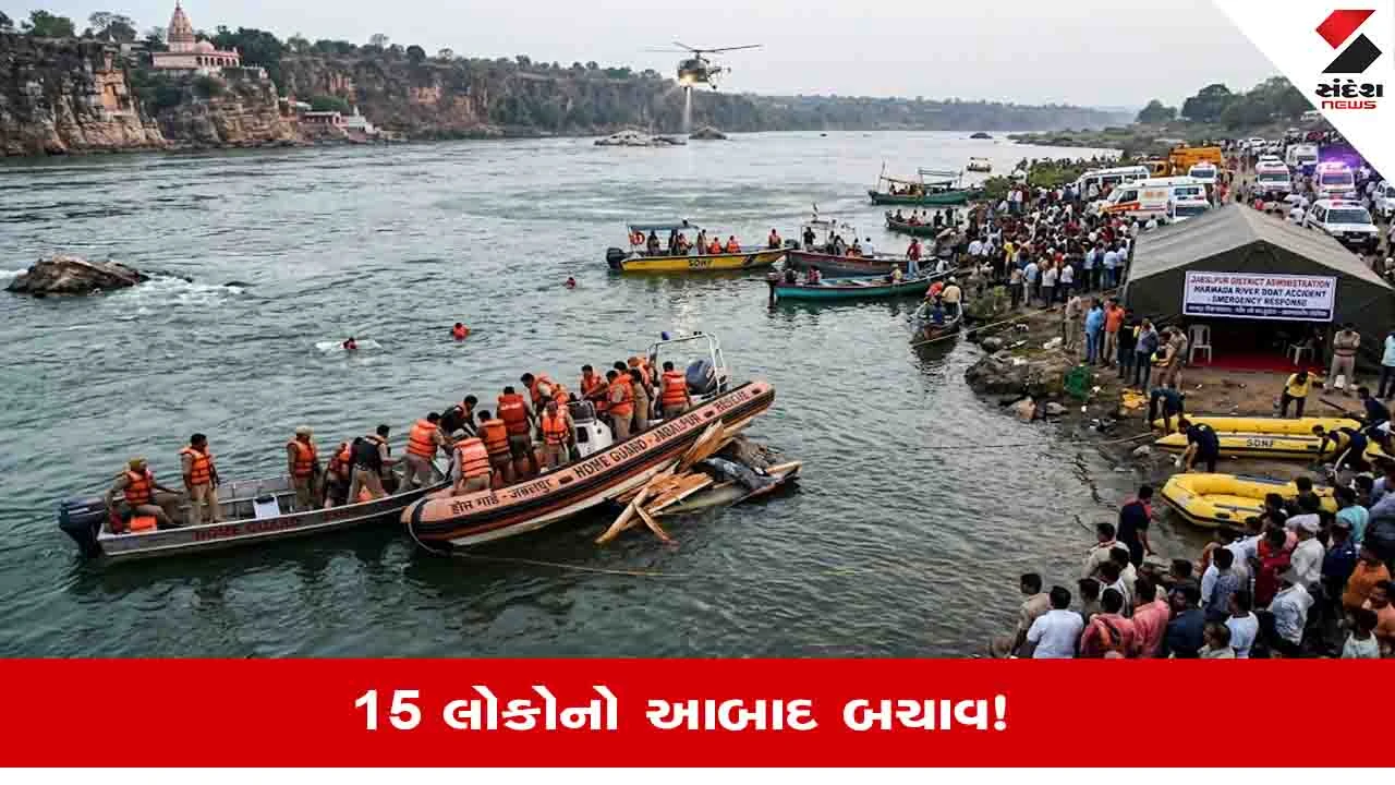 Jabalpur Boat Accident: નર્મદા નદીમાં 15 લોકોને લઇ જતી પેટ્રોલ બોટનું એન્જિન બંધ થતા હડકંપ, સદ્દનસીબે મોટી દુર્ઘટના ટળી