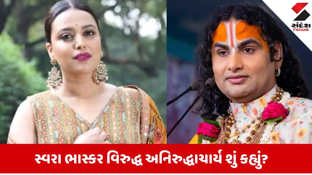 Controversy: "જે વ્યક્તિમાં ચારિત્ર્યનો અભાવ હોય તે શું સમજશે?" સ્વરા ભાસ્કરના જૌહર વાળા નિવેદન પર ભડક્યા અનિરુદ્ધાચાર્ય