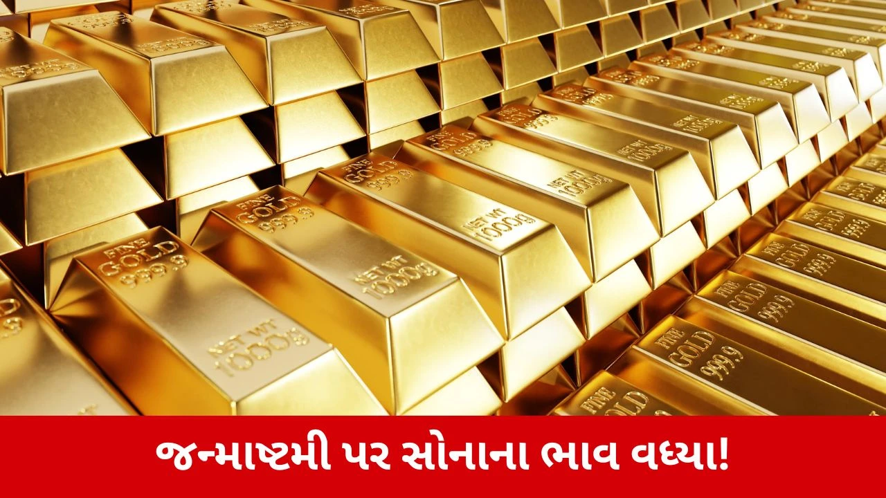 Gold Price Today : જન્માષ્ટમી પર સોના-ચાંદીના ભાવમાં ભડકો! ખરીદી કરતા પહેલા જાણી લો આજનો તાજો ભાવ