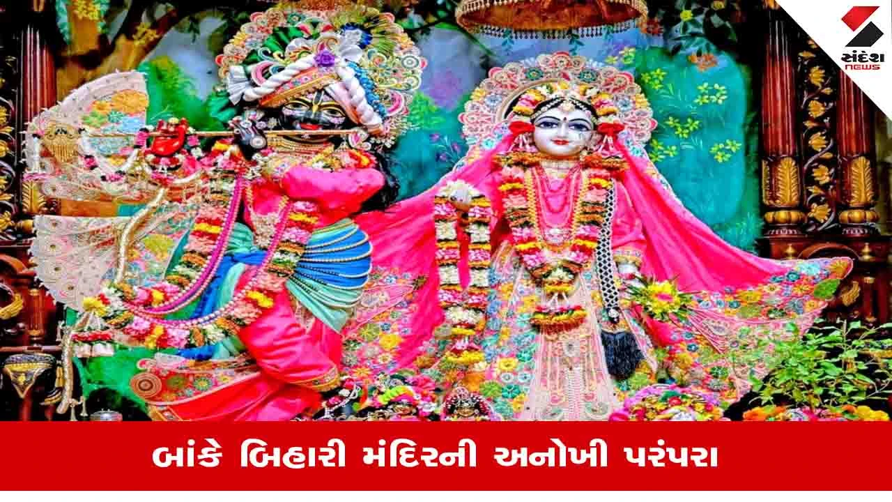 Janmashtami 2026: બાંકે બિહારી મંદિરમાં દર બે મિનિટે કેમ ખેંચાય છે પડદો, જાણો શુ છે કારણ?