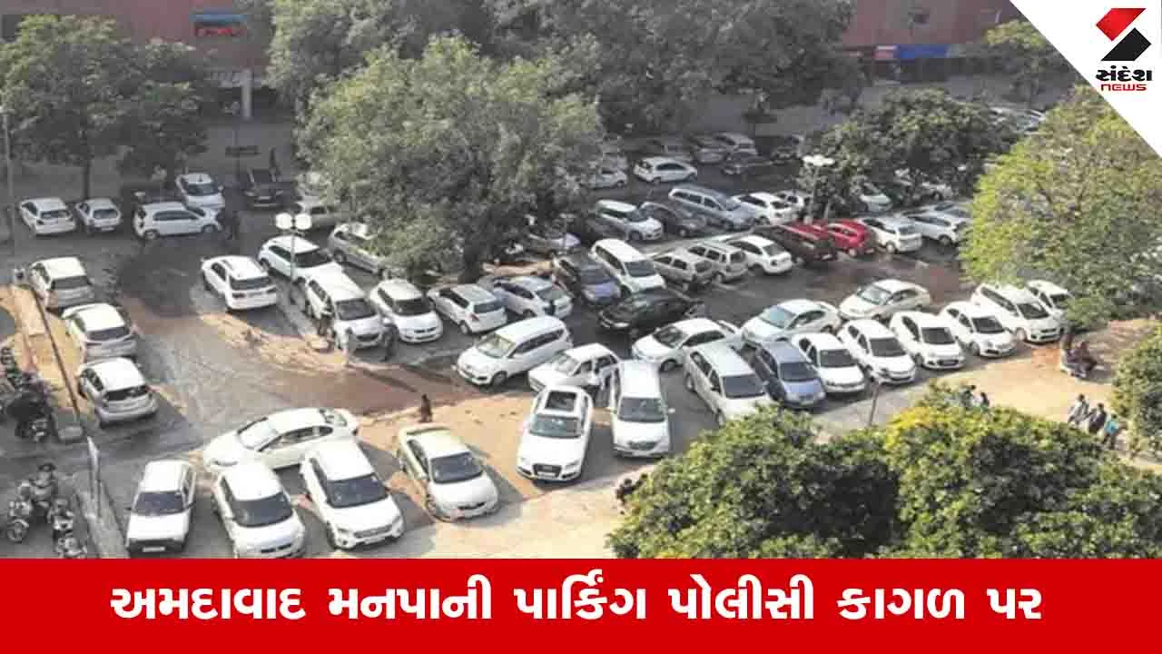 AMC દ્વારા 16 પ્લોટ અને 12 બસ ડેપો પર 'પે એન્ડ પાર્ક' સુવિધા શરૂ કરાશે