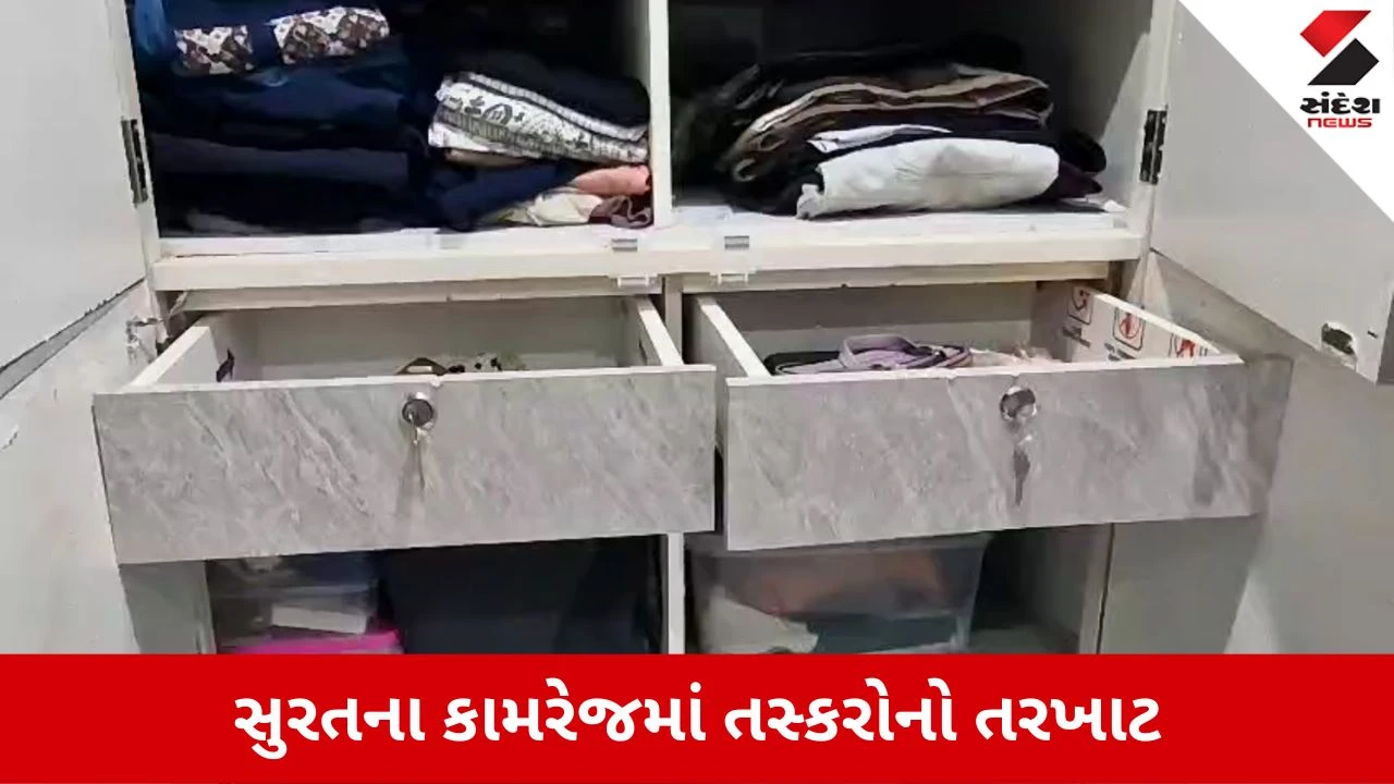 Surat News: કામરેજમાં તસ્કરોનો તરખાટ, બંધ મકાનમાંથી 2.36 લાખની મત્તાની ચોરી