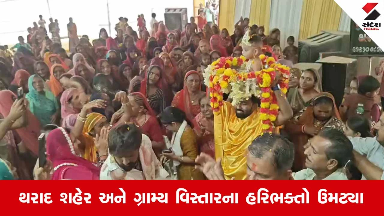 Tharadના નવા રામજી મંદિરે શ્રીમદ્ ભાગવત કથામાં જન્માષ્ટમી પર્વની ભવ્ય ઉજવણી, ભક્તોનું ઉમટ્યું મહેરામણ