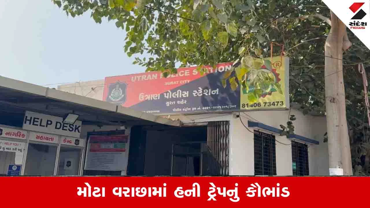સુરતમાં ભાડુઆત મહિલાએ વેપારીને હનીટ્રેપમાં ફસાવી લાખો રૂપિયા પડાવ્યા