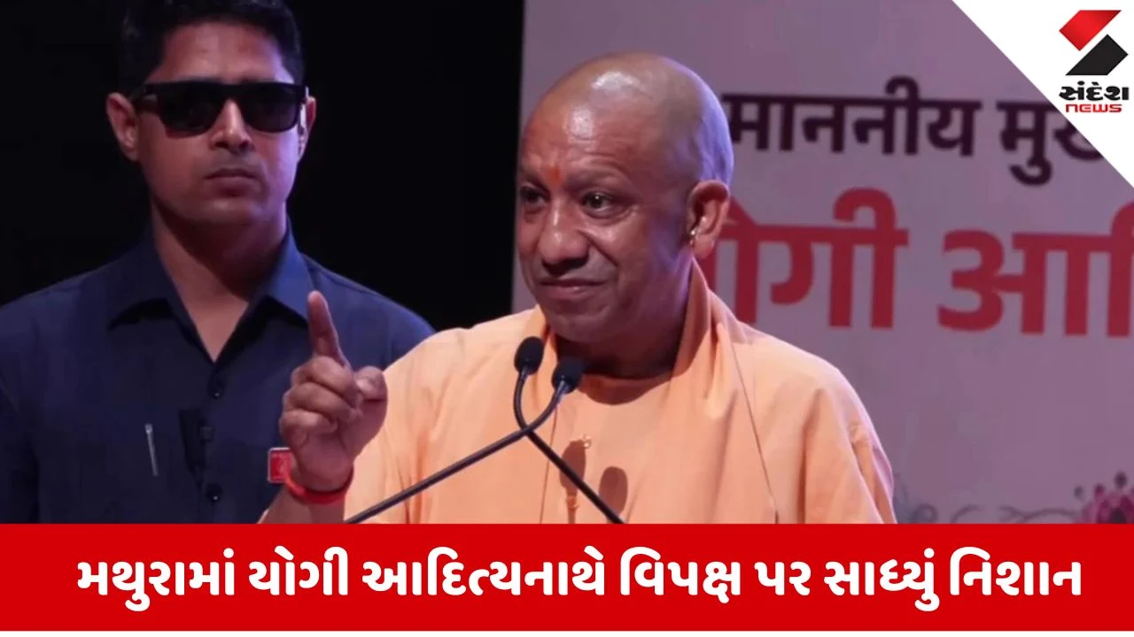 Mathuraમાં સીએમ યોગીનો હુંકાર, 'અમે રામ-કૃષ્ણને માનનારા અને વિરોધી બાબર-ઔરંગઝેબને...'