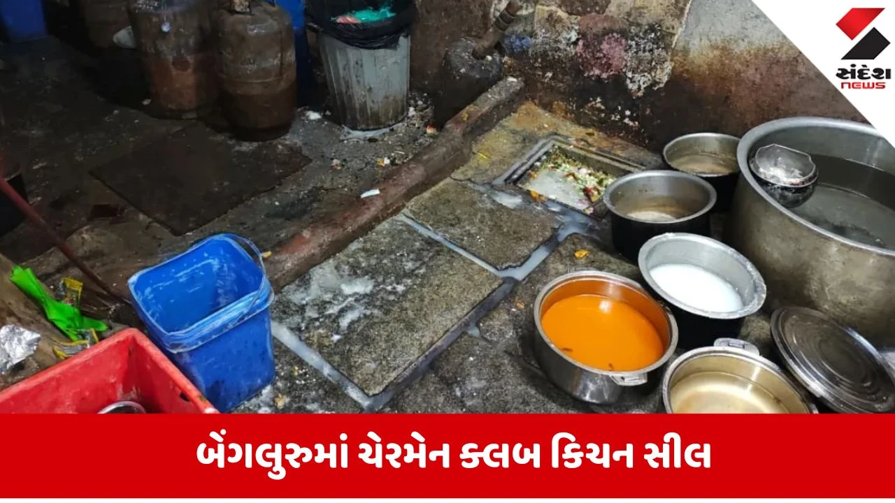Bengaluru: ઓ બાપરે... લોકોને પીરસવામાં આવતું હતું આટલું ગંદુ ખાવાનું! બેંગલુરુમાં દરોડા દરમિયાન જે જોવા મળ્યું તે ચોંકાવનારું